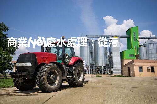 商業(yè)廢水處理：從污染源到清澈流淌，解密行業(yè)的環(huán)保奇跡！